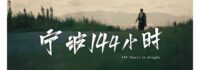 Un microdrama de viajes en el tiempo muestra el encanto de Ningbo, este de China