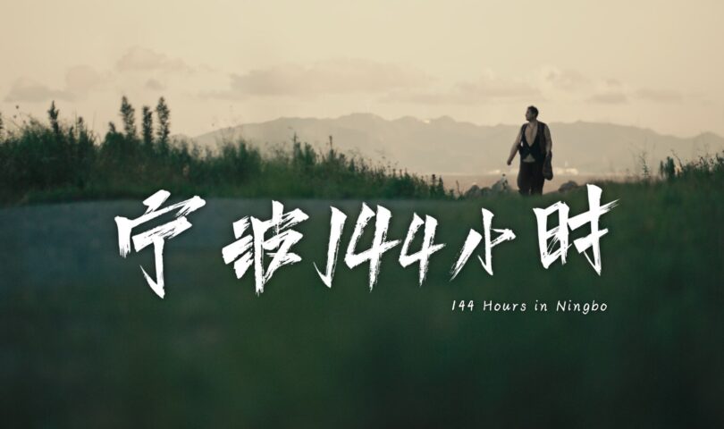Un microdrama de viajes en el tiempo muestra el encanto de Ningbo, este de China