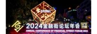 Annual Conference of Financial Street Forum 2024 spotlights financial cooperation and development opportunities